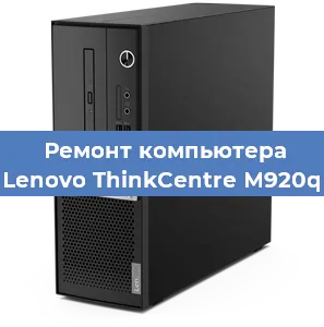 Замена материнской платы на компьютере Lenovo ThinkCentre M920q в Воронеже